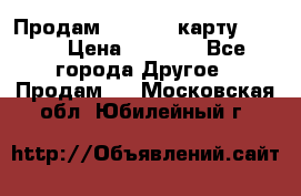 Продам micro CD карту 64 Gb › Цена ­ 2 790 - Все города Другое » Продам   . Московская обл.,Юбилейный г.